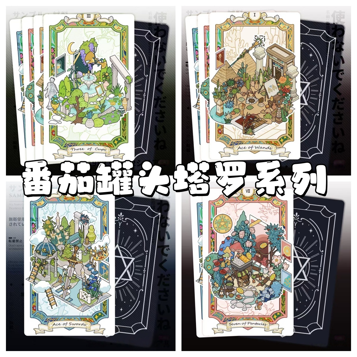 番茄罐头7.0塔罗街角系列贴纸