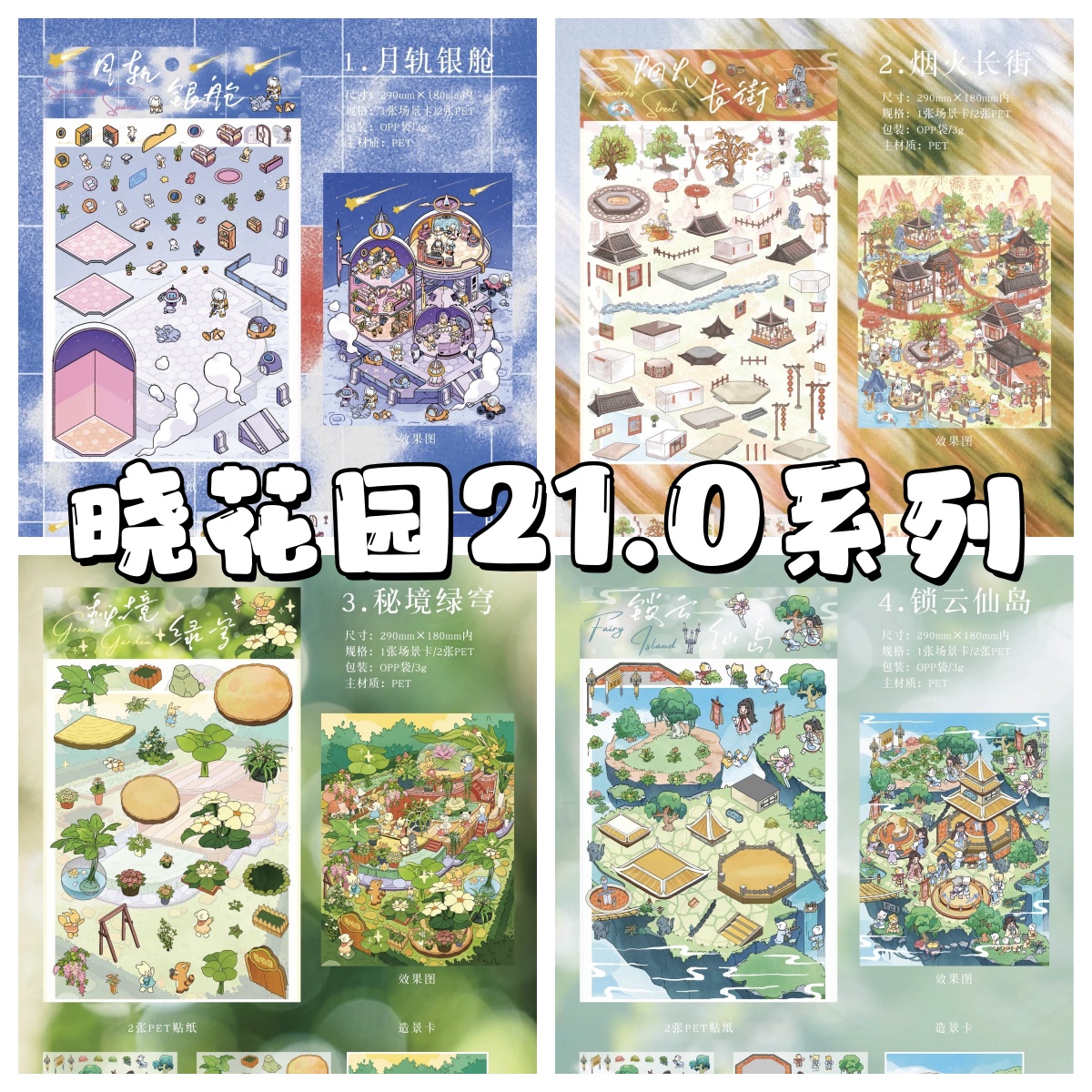 晓花园21.0喵境绮旅系列3D贴纸