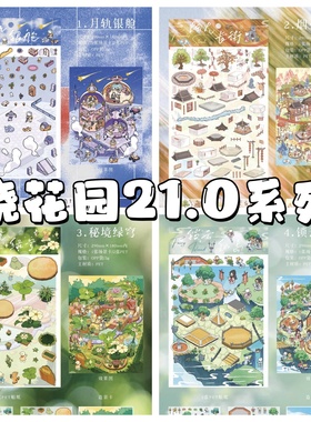 晓花园21.0喵境绮旅系列3D立体造景微缩造景贴纸手工diy贴纸