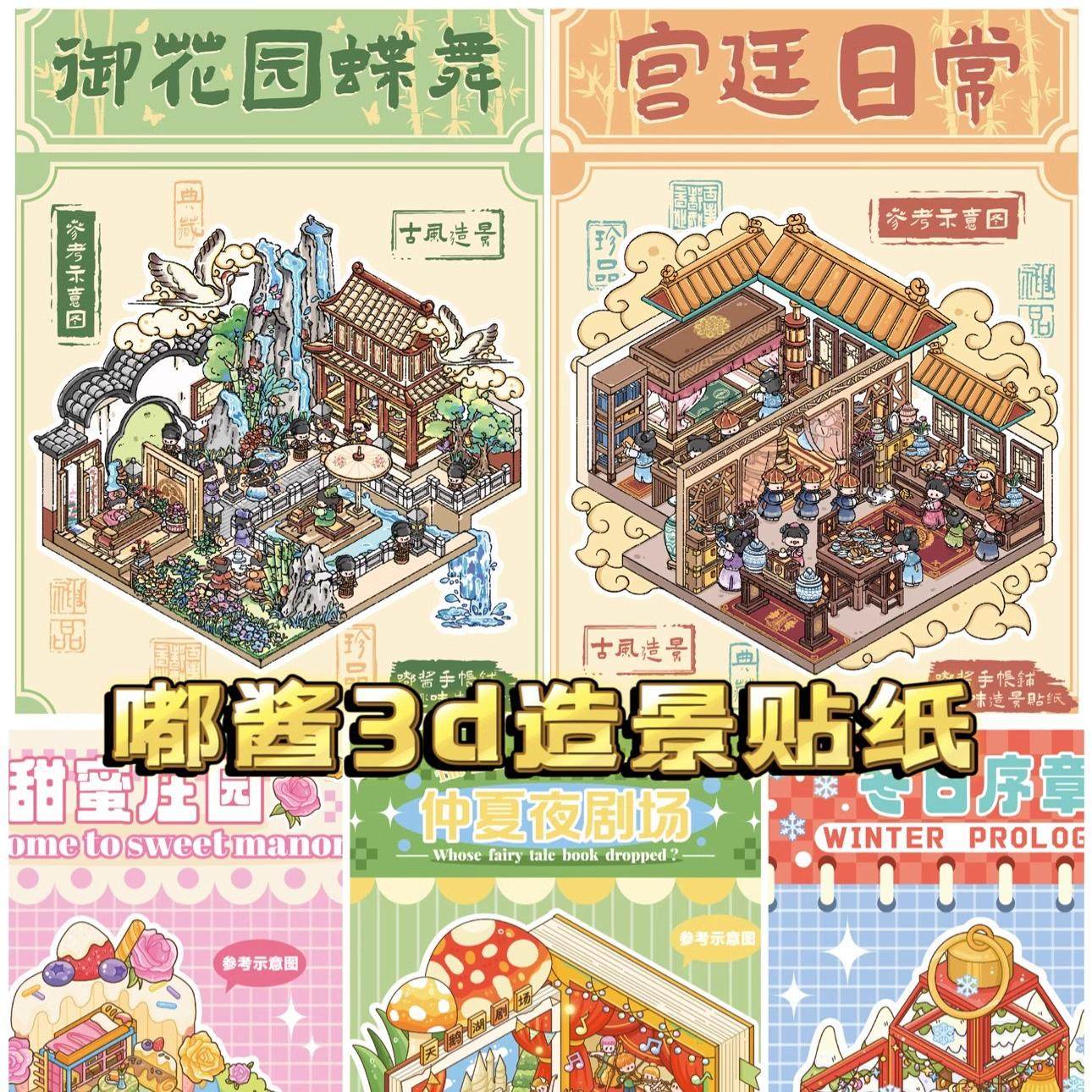 嘟酱3.0古风童话系列3D造景贴纸场景贴纸立体小屋贴纸diy手账贴纸,文具电教/文化用品/商务用品,贴纸/立体贴纸,淘宝优惠券,粉丝福利购,淘宝优惠卷