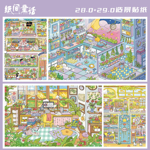 纸间童话3D造景贴纸28.0+29.0