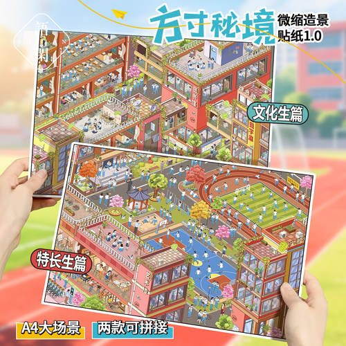 语闲方寸秘境3D微缩场景贴纸