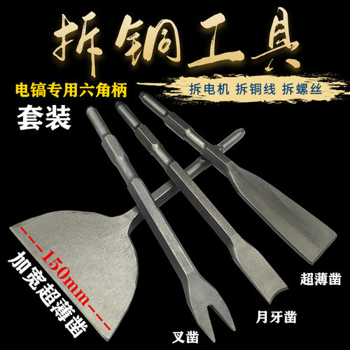 神器铜工具叉型拆电机