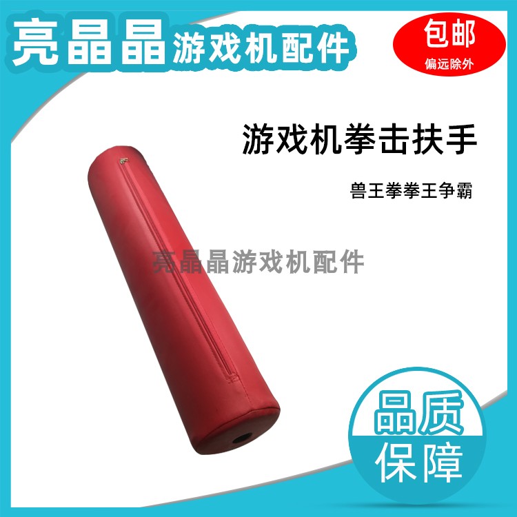 游戏机兽王拳配件挂扶手 拳王争霸配件扶手 铁拳王配件 兽王拳拳