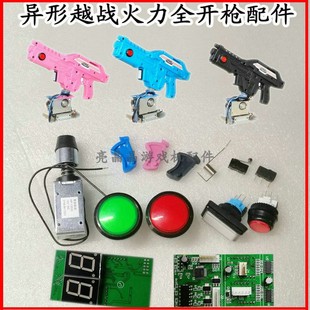 儿童打枪游戏机异形越战鬼屋火力全开三合一枪战扳机震动弹簧配件