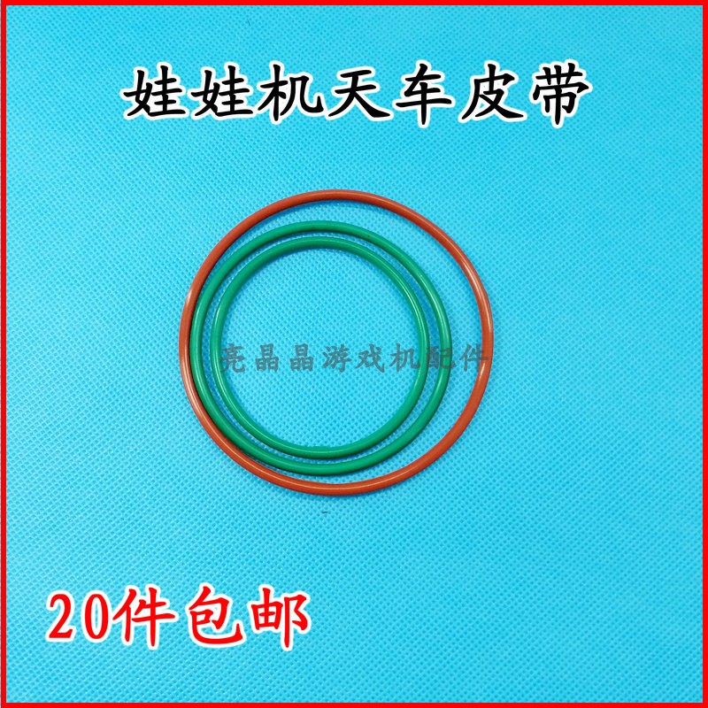 娃娃机夹烟机公仔礼品机天车配件轮子皮带橡皮筋黑色绿色棕色红色