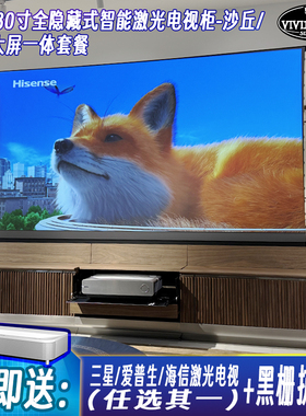 VIVIDSTORM隐藏式智能电动翻盖激光电视柜 送三星/爱普生/海信超短焦投影仪+黑栅抗光幕 投影仪幕布一体套餐