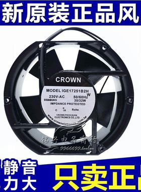CROWN 220V 17251 IGE17251B2H 17cm 35W 轴流风机 机柜散热风扇