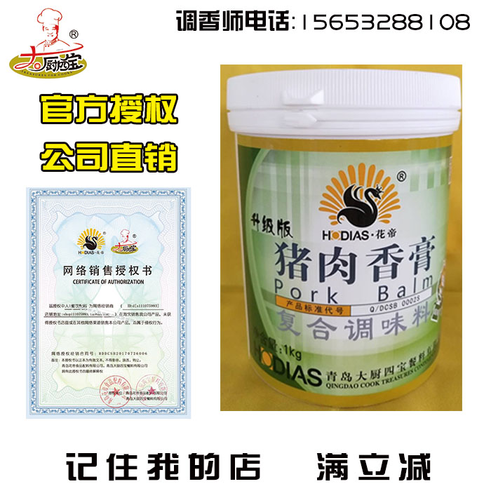 青岛花帝大厨四宝公司第18店G7013猪肉香膏1KG