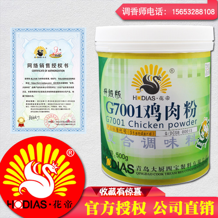 青岛花帝大厨四宝公司第18店g7001鸡肉粉500g
