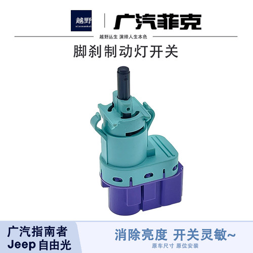 适用于吉普刹车灯开关