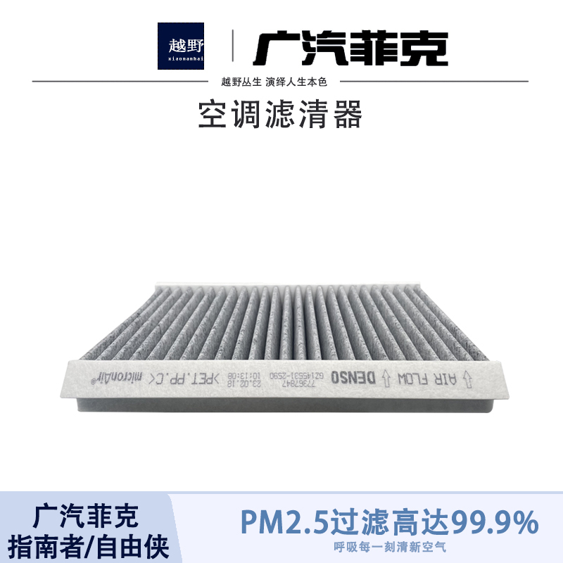 jeep指南者自由侠1.3/1.4T原厂空调滤芯滤清器空调格广汽菲克