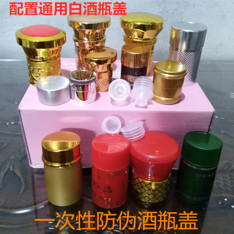 防伪盖通用白酒瓶盖子玻璃瓶密封