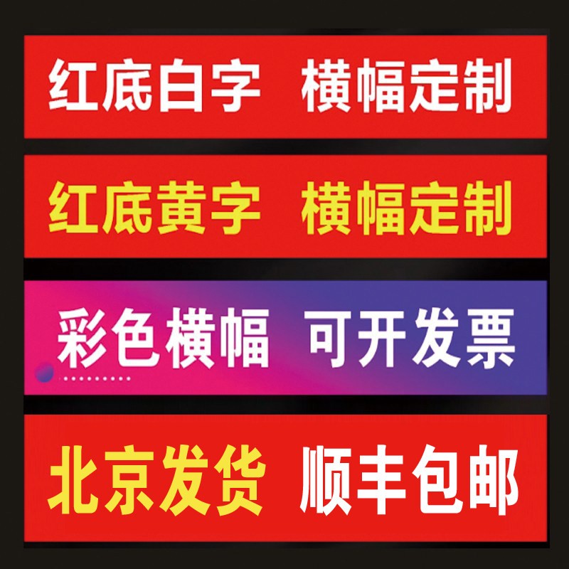 北京条幅制作广告横幅生日定制彩色横幅宣传工地安全标语开业会议
