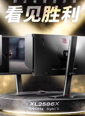 卓威XL2586X   540HZ电竞显示器