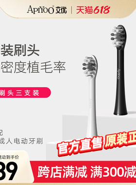 apiyoo艾优P8成人电动牙刷头原装替换刷头白色黑色3支装