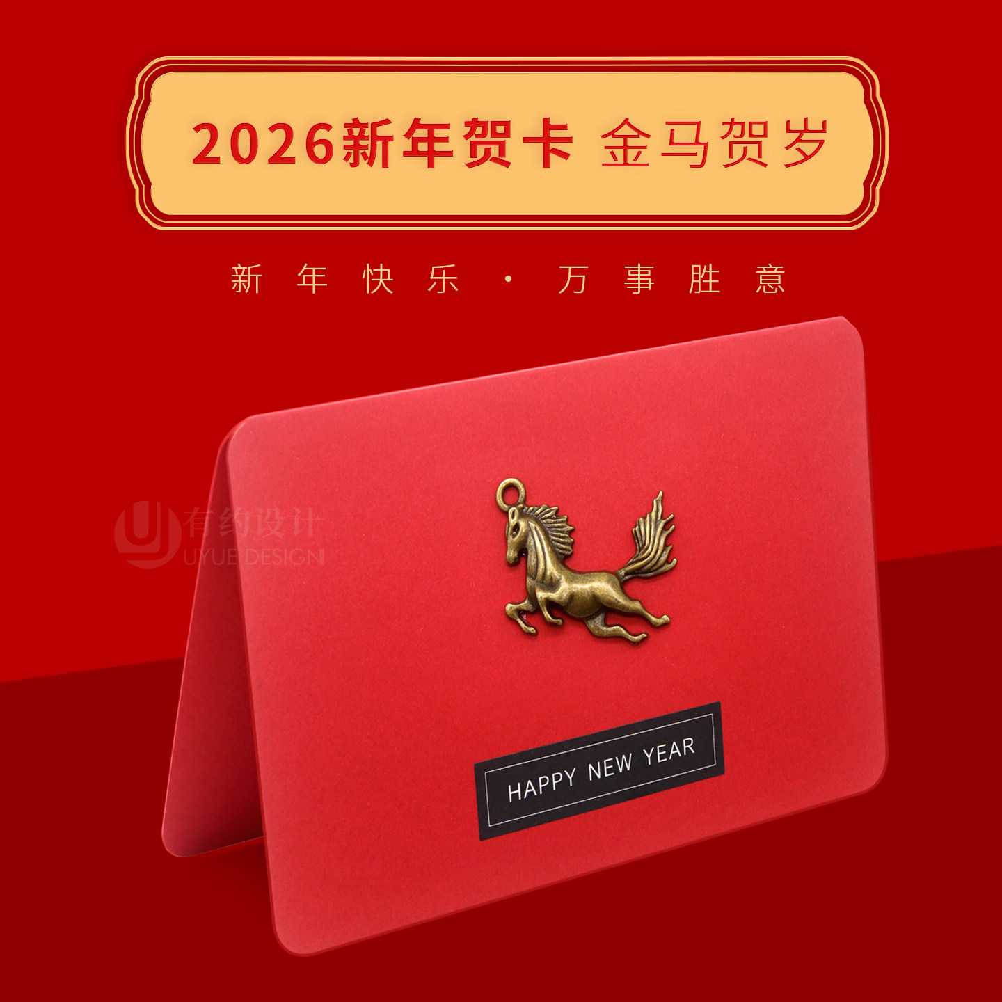 2026新年马年春节年会感谢贺卡