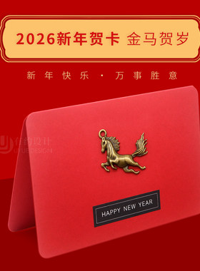 2026新年马年春节年会感谢贺卡