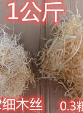 松木木丝天然填充材料鸟窝diy