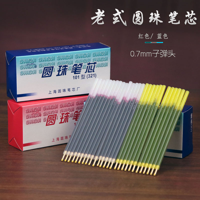 上海321笔芯圆珠笔替芯0.7子弹头