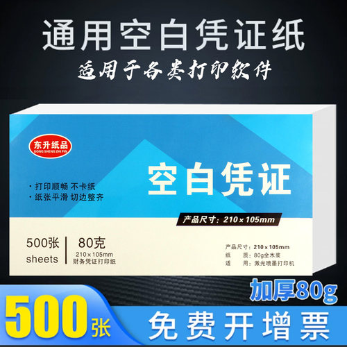 空白凭证纸发票版记账凭证打印纸