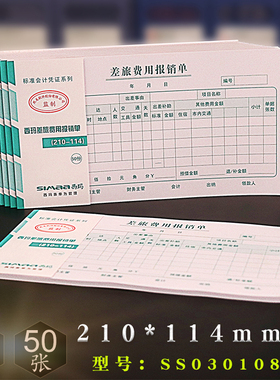 西玛差旅费用报销费单210*114mm差旅费报销单据记账凭证 SS030108