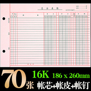 260mm 16开总分类账活页账银行存款 日记账本财务明细账总账簿186