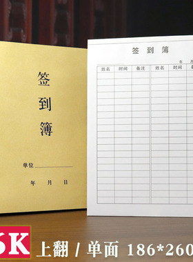 签到簿/员工点名册/考勤薄/单位学校签到表16K牛皮封面签名册定做