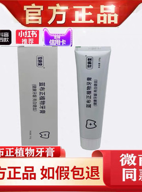 佗鹊堂蓝布正植物牙膏东方药林官网正品再生修复100克1支