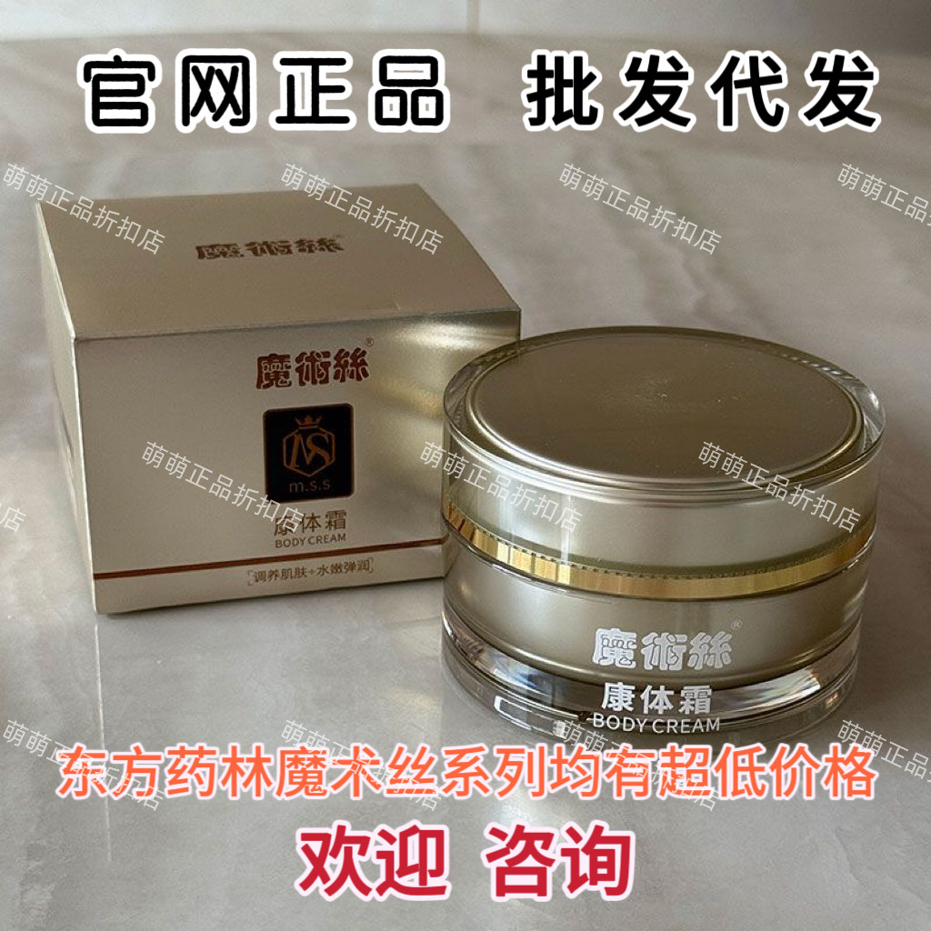 东方药林魔术丝康体霜荷尔蒙平衡康体霜官网下单正品假一赔十