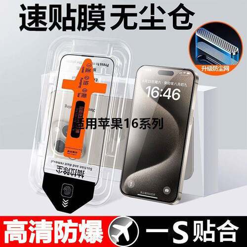 无尘仓适用苹果16钢化膜防窥iPhone16ProMax全屏高清防尘手机保护