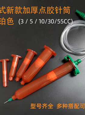 新款加厚美式点胶针筒琥珀色四件套胶管 3/5/10/30/55CC 防UV胶筒