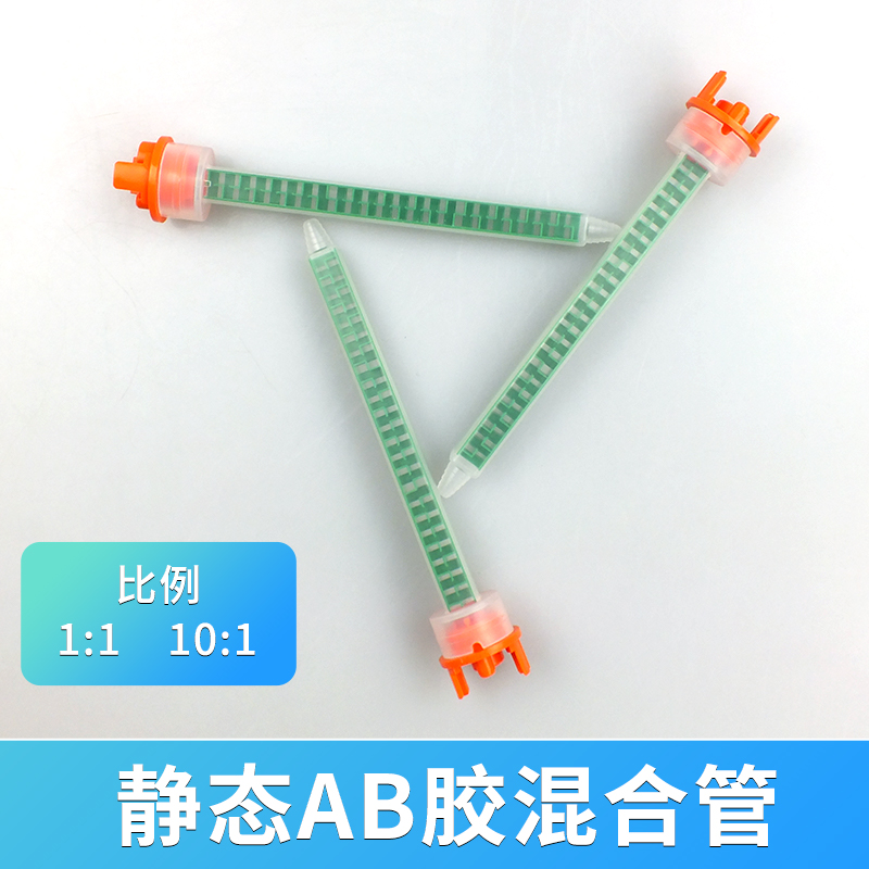 混合管混胶管搅拌管AB胶
