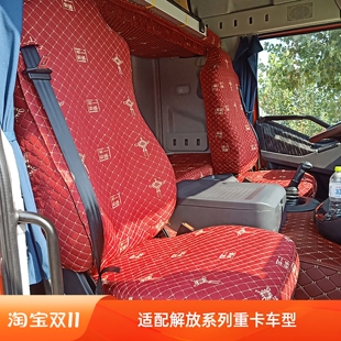 解放J6PJH6J6MJ6L老J6悍V天VJ7座套卧铺套适用于货车装 饰用品大全