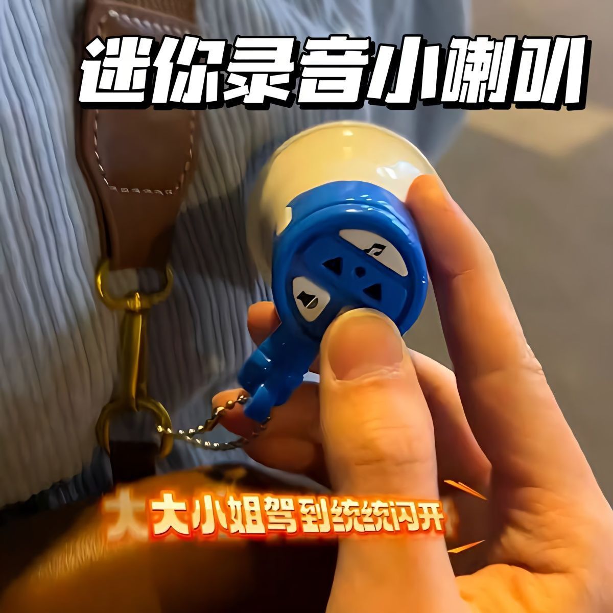 小喇叭迷你玩具扬声器钥匙扣大声公录音器搞怪音乐整蛊挂件大音量