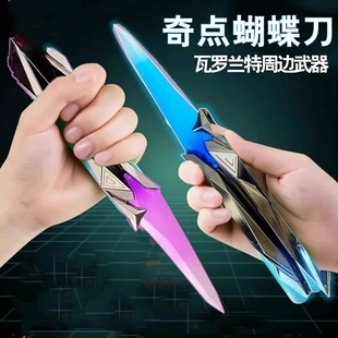 无畏契约奇点蝴蝶刀减压不开刃同款合金解压玩具网红神器黑科技