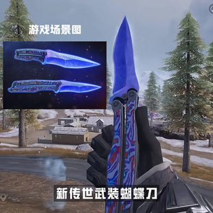 和平精英地铁逃生冷锋蝴蝶刀折叠刀玩具模型男孩大火焰刀金属武器