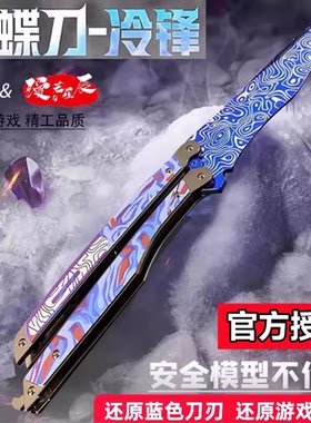 和平精英地铁逃生冷锋蝴蝶刀折叠刀玩具男孩儿童六一礼物大未开刃