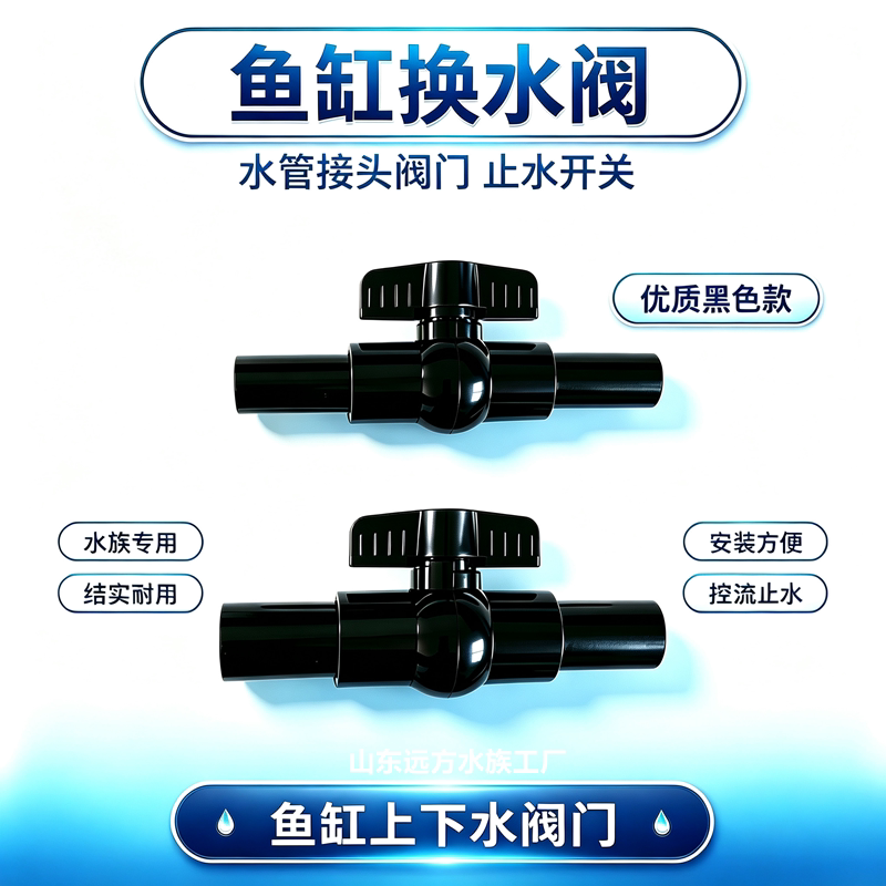 黑色鱼缸阀门水强排阀球阀软管阀