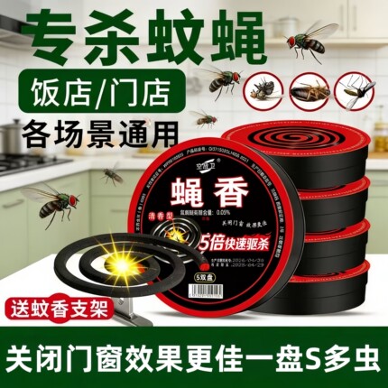 强效蝇香驱灭苍蝇香蚊香盘家用餐厅户外饭店畜牧养殖艾草杀蚊蝇香