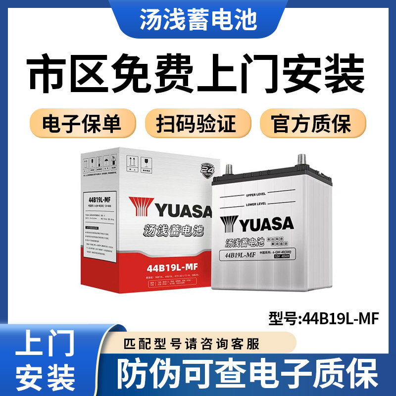 汤浅44B19L40Ah免维护蓄电池