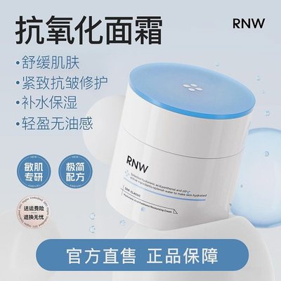 【抗氧化面霜】RNW面霜大白罐补水保湿抗皱修护秋冬舒缓紧致润肤