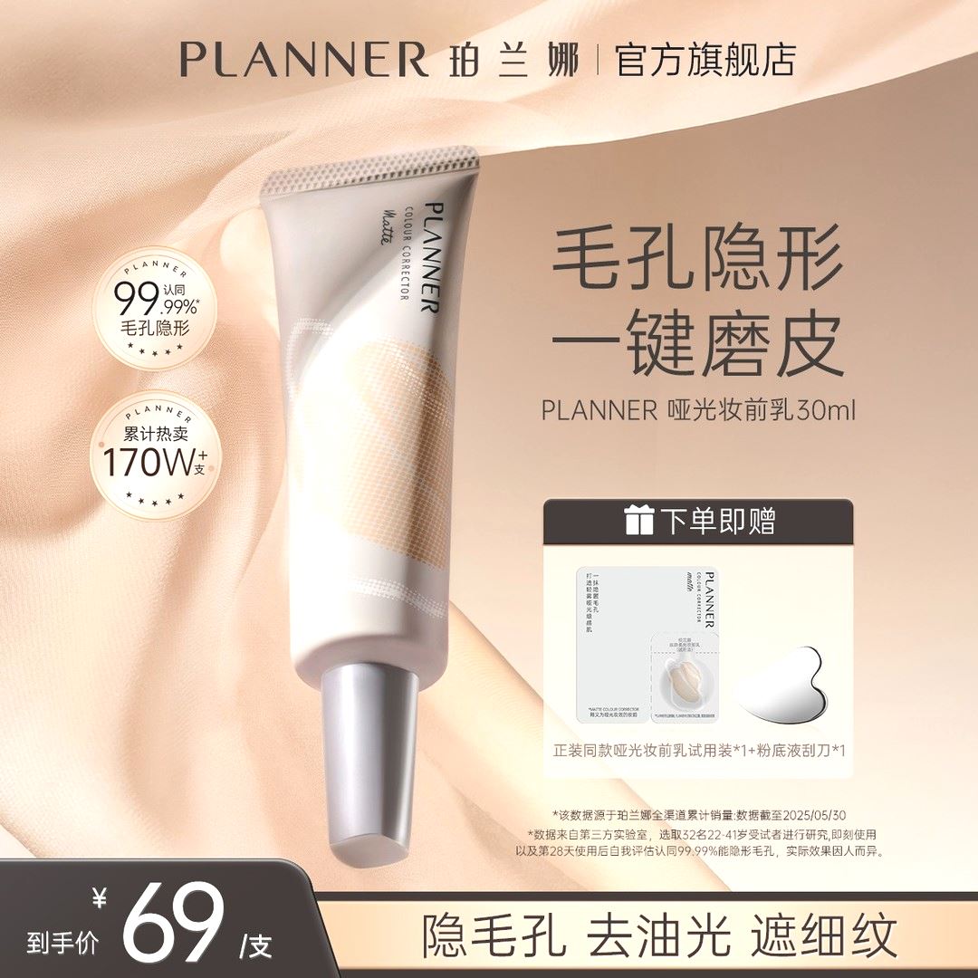 PLANNER珀兰娜妆前乳4.0毛孔隐形打底控油持妆【明星化妆师同款】