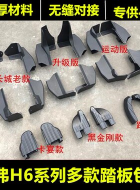 适用于长城哈弗H6脚踏板包角h2运动版升级h6侧踏配件塑料堵头护罩