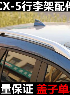 适用于马自达CX-5行李架盖子cx5车顶行李架盖子cx-5车顶架壳盖板