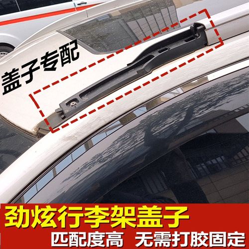 劲炫行李架盖子匹配度高