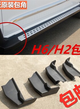 适用于哈弗H6H2踏板包角h6侧踏板两头塑料头h2脚踏板包边黑堵头改