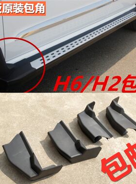 适用于哈弗H6H2踏板包角h6侧踏板两头塑料头h2脚踏板包边黑堵头改