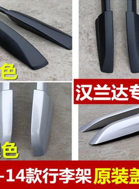 适用于07-14款老款汉兰达行李架盖子车顶盖壳车顶架塑料盖头壳子