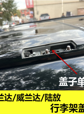 适用于丰田22/23/24款汉兰达威兰达陆放车顶行李架盖子盖板配件